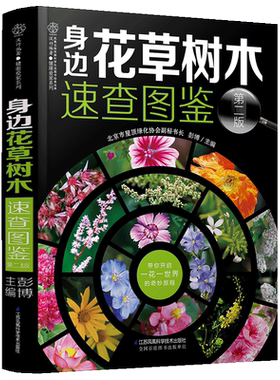 身边花草树木速查图鉴 花艺书籍养花书籍种花大全花草树木图鉴大全植物书籍植物书籍大全植物书籍园艺百科全书