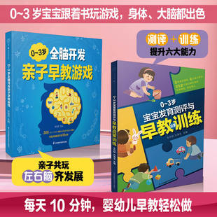 全脑开发亲子早教游戏+宝宝发育测评与早教启蒙训练 幼儿启蒙早教书儿童启蒙早教书宝宝启蒙认知早教书书婴儿早教宝宝书婴儿早教书
