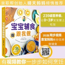 宝宝辅食跟我做 辅食教程书 婴儿宝宝食谱书6个月辅食大全辅食书0-3岁儿童食谱婴幼儿婴儿辅食书教程一岁宝宝食谱年糕妈妈崔玉涛
