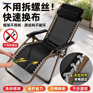 躺椅替换布免拆螺丝加厚网面配件