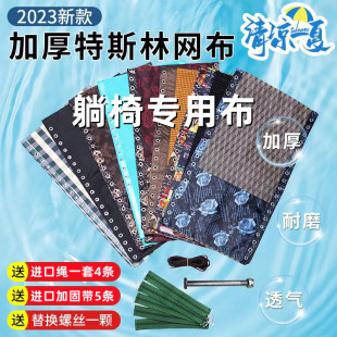 躺椅布料绑绳休闲椅配件替换布午睡椅加厚网布面料沙滩椅加厚帆布