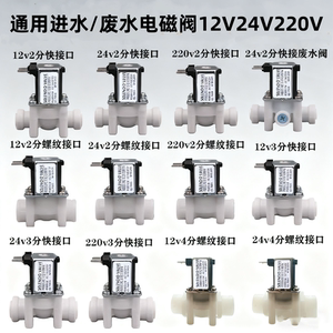 净水器制冰机通用常闭进水电磁阀12V24V220V2分3分4分废水组合阀