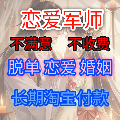 军师情感咨询师指导恋爱脑爱情感情分析相互吸引追男追女陪跑咨询