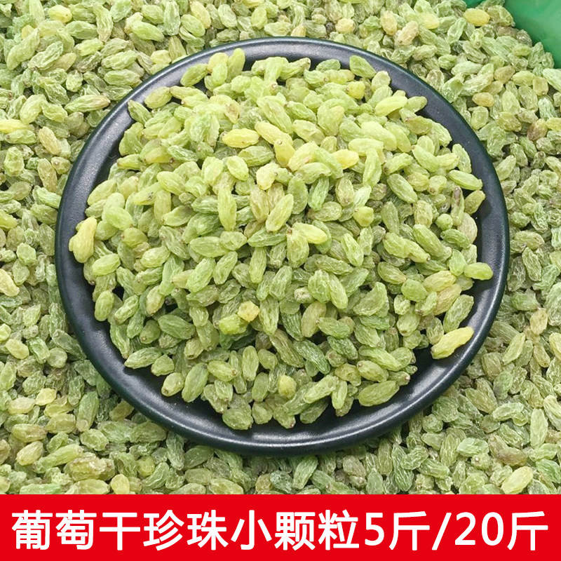 新疆葡萄干商用珍珠小颗粒散装整箱5斤烘焙冰粉奶茶店专用20斤