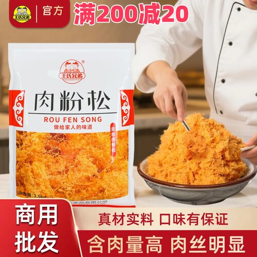 现货王氏兄弟金丝肉松商用5斤烘焙面点寿司小贝摆摊海苔碎肉粉松