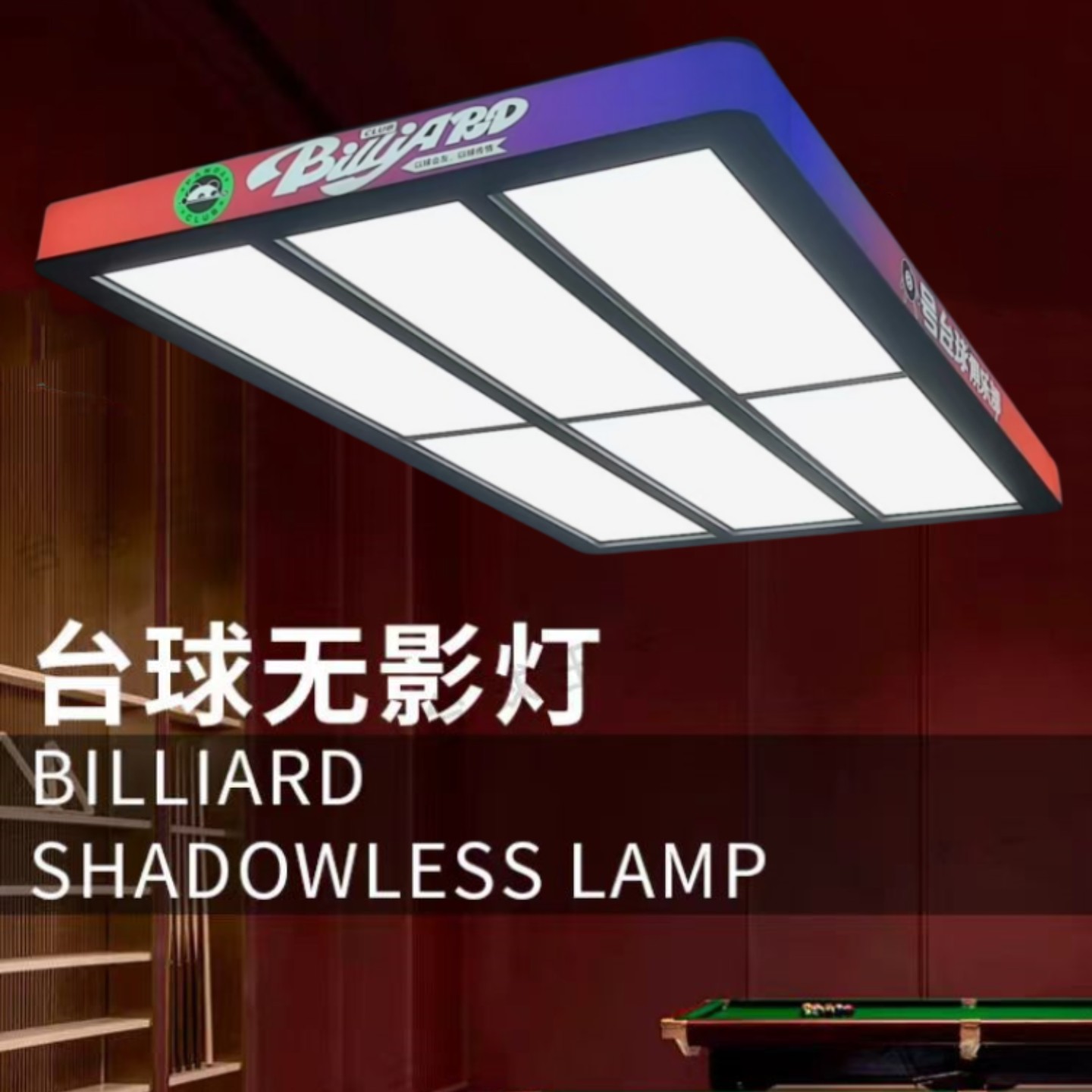 休闲运动台球桌照明无影灯光