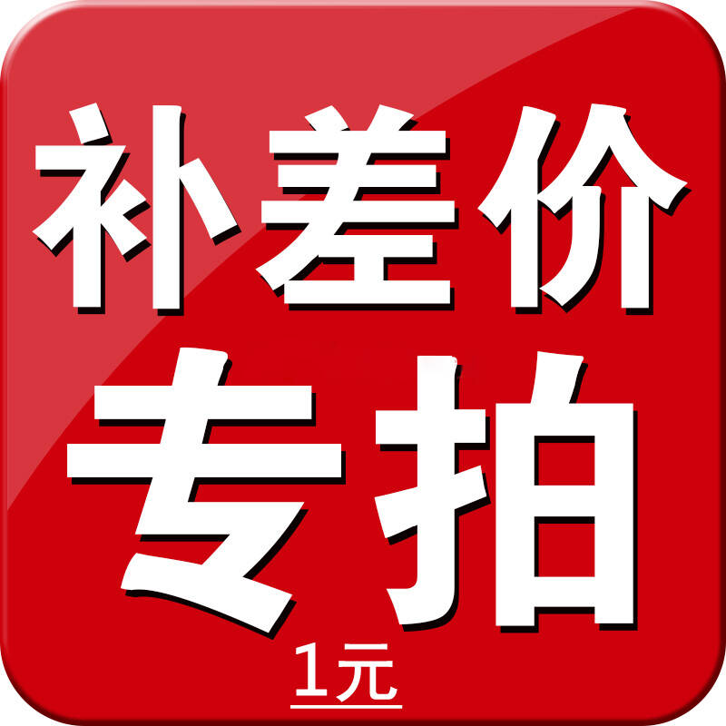 1元,邮费和产品差多少补多少,差价专用链接