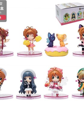 Q版魔法少女手办公仔魔卡小樱 8款百变小樱盲盒 本之本樱蛋糕摆件