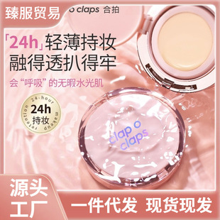 爆款Clap o claps合拍水光气垫粉底液霜控油高光遮瑕水润轻薄持妆
