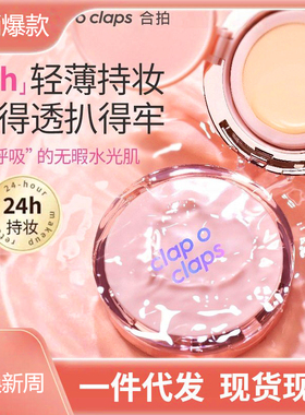 爆款Clap o claps合拍水光气垫粉底液霜控油高光遮瑕水润轻薄持妆