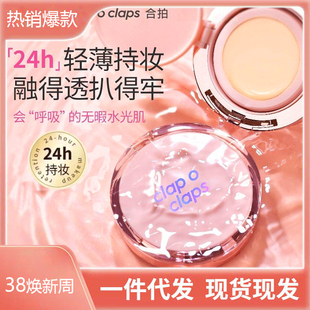 爆款Clap o claps合拍水光气垫粉底液霜控油高光遮瑕水润轻薄持妆