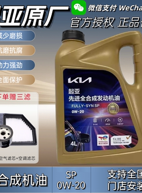 起亚机油0W-20焕驰奕跑K3福瑞迪KX3傲跑K5凯酷KX5智跑原厂全合成