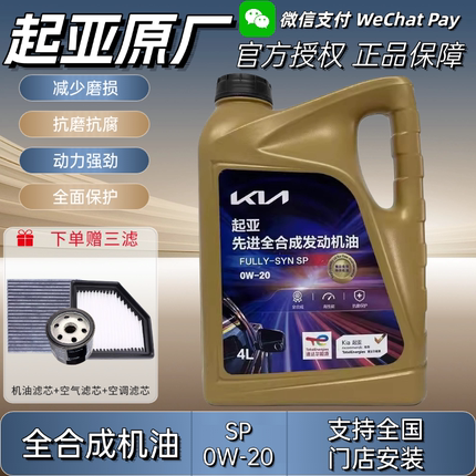 起亚机油0W-20焕驰奕跑K3福瑞迪KX3傲跑K5凯酷KX5智跑原厂全合成