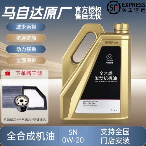 马自达0W-20全合成机油