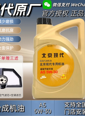 现代合成机油5W-30途胜名图领动悦动菲斯塔IX35胜达朗动索八IX25