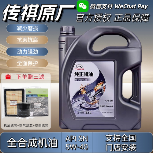广汽传祺专用原厂机油5W40全合成