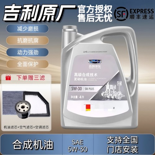 吉利专用5W30机油适配帝豪GS远景X136博越缤瑞GL全球鹰金刚原厂