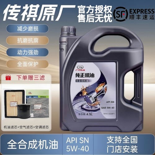 广汽传祺专用原厂机油5W40全合成
