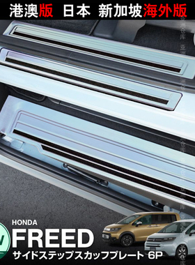 适用于24-25款本田FREED AIR/CROSSTAR GT系门槛条迎宾踏板不锈钢