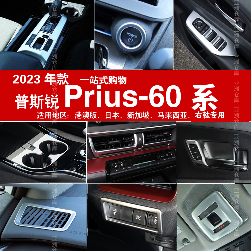 普锐斯丰田PRIUS60系内饰改装