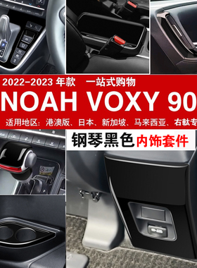 适用港版丰田NOAH VOXY 90系钢琴黑内饰改装中控排挡面板配件贴片