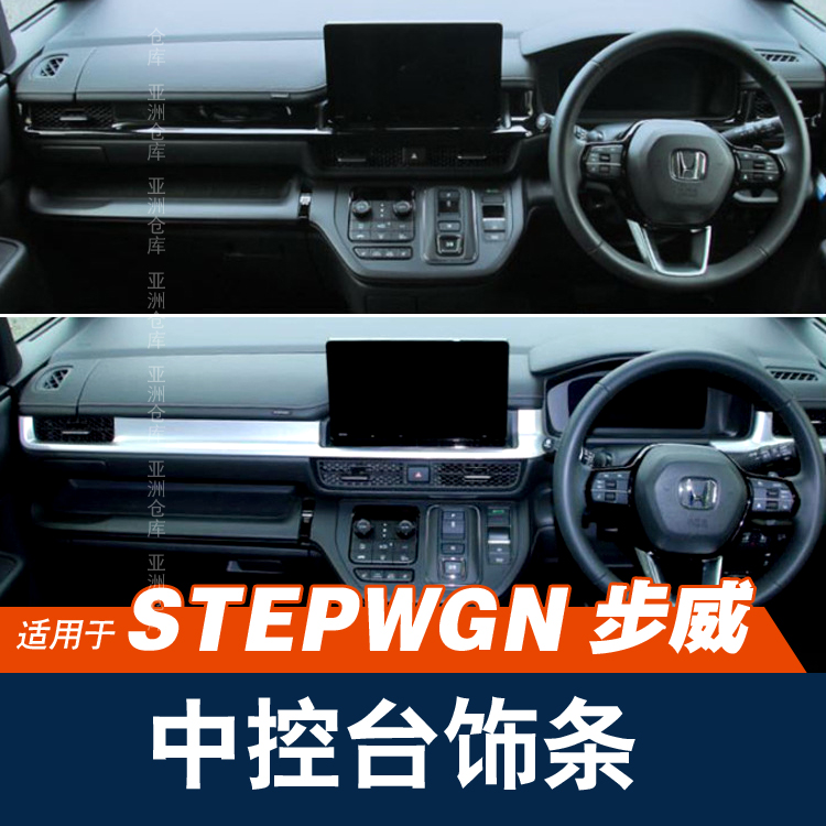 适用本田22-23款步威STEPWGN中控仪表台装饰亮条RP8右軚内饰改装