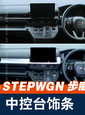 适用本田22-23款步威STEPWGN中控仪表台装饰亮条RP8右驾内饰改装