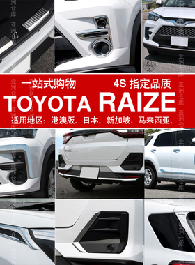 适用港澳版21-22款toyota RAIZE门槛条后护板中网前唇杠饰条改装