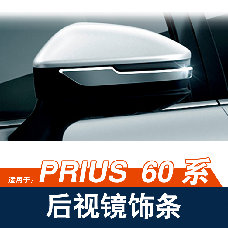 普锐斯Prius60系后视镜装饰条