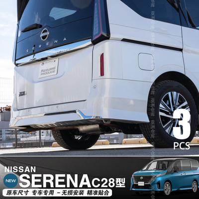 SERENAC28后杠装饰条后保险杠