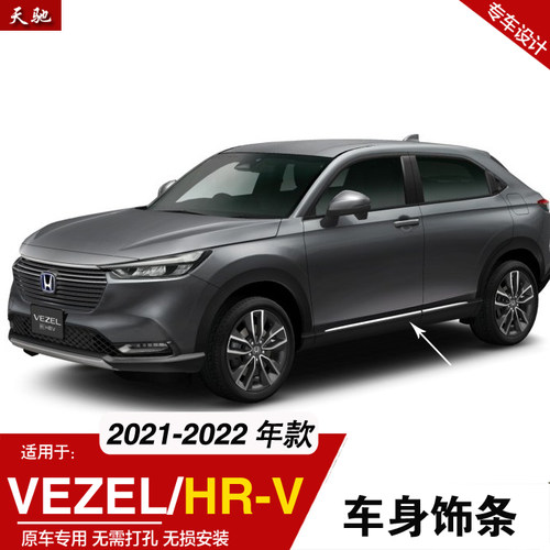 适用于23-24款Honda VEZEL HRV改装车身门边条装饰条缤智车门亮条