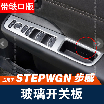 Stepwgn车窗玻璃开关板装饰扶手