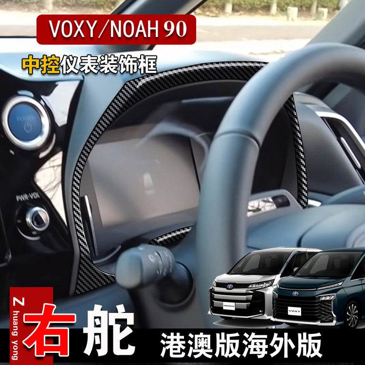 voxy/noah90系中控仪表框