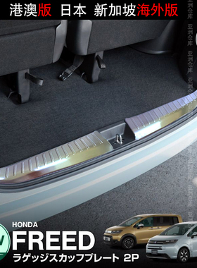 适用24-25款本田FREED AIR/CROSSTAR后护板后尾门踏板后备箱护板