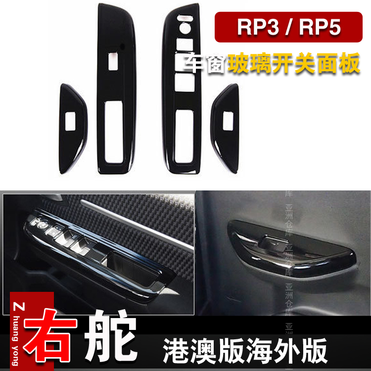 适用港版步威STEPWGN RP3 RP5 2015-2021内饰车窗玻璃开关面板贴 汽车用品/电子/清洗/改装 汽车贴片/贴纸 原图主图