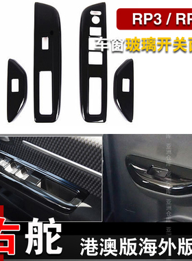 适用港版步威STEPWGN RP3 RP5 2015-2021内饰车窗玻璃开关面板贴