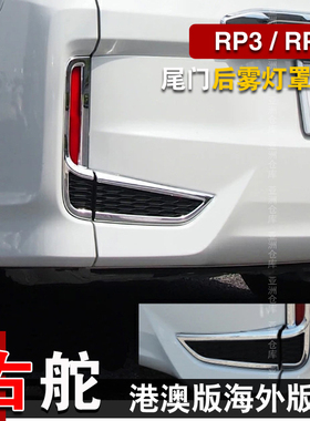 适用港版步威Stepwgn RP5 RP3 2015-2021后雾灯亮条灯罩饰条改装