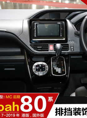 17-20款NOAH右軚内饰件排挡面板装饰框亮片noah 80系配件汽车改装