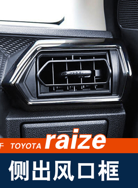 适用港澳版20-22丰田toyota raize改装左右出风口框 空调风口装饰