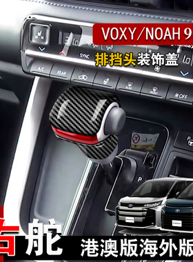适用香港右舵丰田诺亚Noah Voxy 90系排挡头碳纤维装饰贴挂挡改装