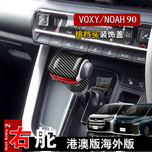 适用香港右舵丰田诺亚Noah Voxy 90系排挡头碳纤维装饰贴挂挡改装