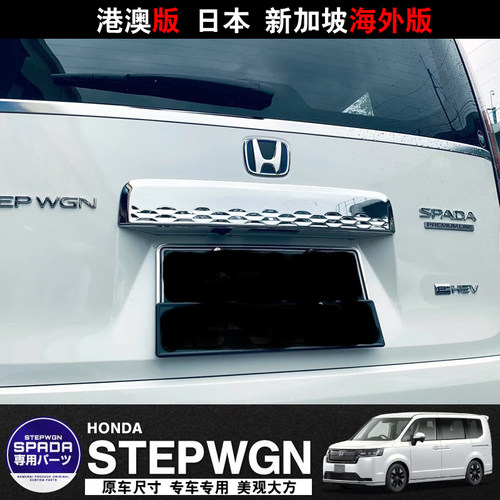 步威STEPWGN后备箱饰条