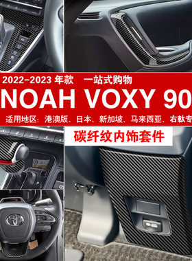 适用右舵丰田NOAH VOXY 90系碳纤纹内饰改装排挡面板出风口配件