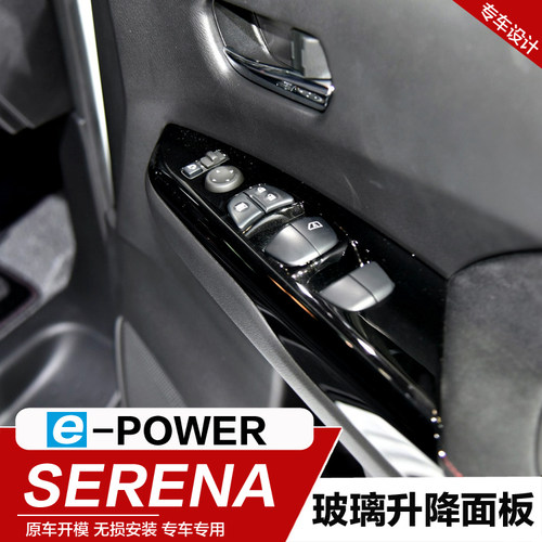 19-21款serena e-power玻璃升降面板内装饰开关板SERENA右軚改装