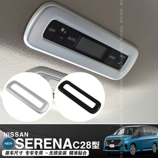 适用于23-24款SERENA C28后排空调调节装饰框E-POWER内装饰框配件