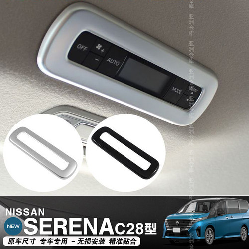 SERENAC28后排空调调节装饰框