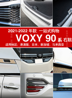 适用于丰田VOXY 90系后护板迎宾踏板中网门槛条门边条装饰条配件