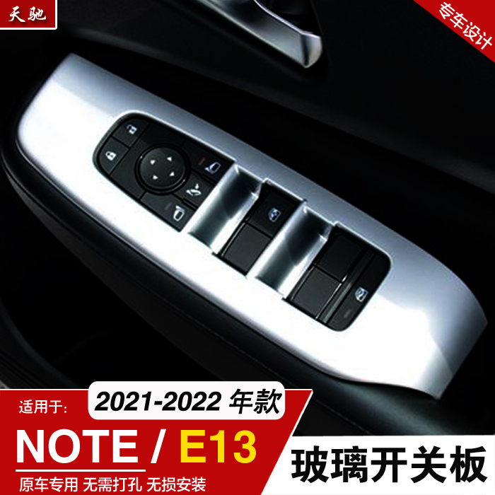 适用于日产E13note玻璃开关改装升降面板装饰贴内饰门内扶手饰框-封面