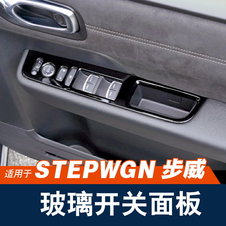 Stepwgn车窗玻璃开关板内扶手