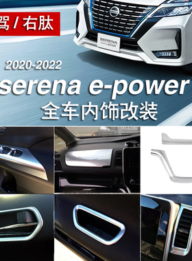 适用于20-22款SERENA C27内饰改装拉手中控饰亮条贴片E-POWER配件